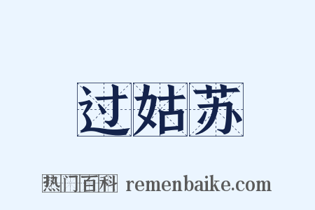 过姑苏是什么意思的图片